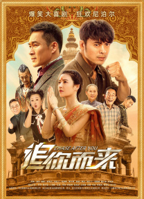 追你而來