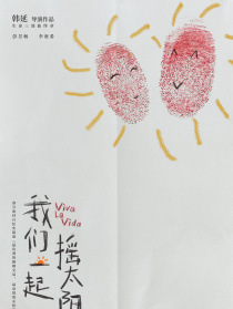 我们一起摇太阳