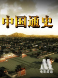 中國(guó)通史