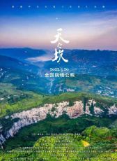 天之坑