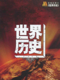 世界历史