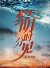 黎明時分見