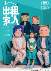出租家人