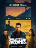 他是谁