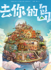 去你的島