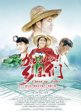 加油吧！乡亲们