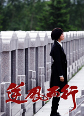 逆風(fēng)而行