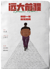 遠(yuǎn)大前程