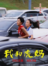 我和虎媽