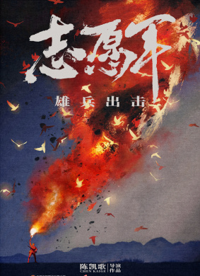志愿军：雄兵出击