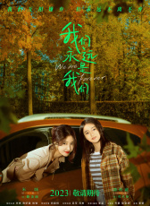 我們永遠(yuǎn)是我們