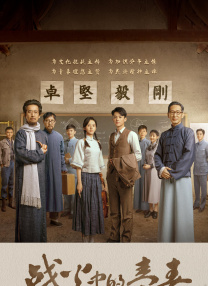 戰(zhàn)火中的青春
