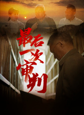 最后一次審判