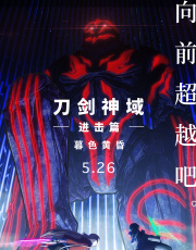 刀剑神域进击篇：暮色黄昏