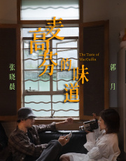 麦高芬的味道