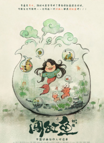 闖缸魚