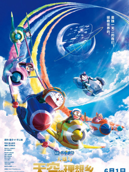 哆啦A梦：大雄与天空的理想乡