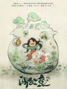 闖缸魚