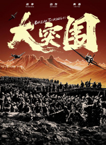 大突圍