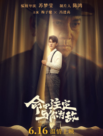 命中注定与你为敌