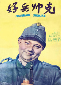 好兵帥克