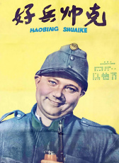 好兵帥克
