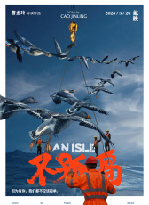 不孤島