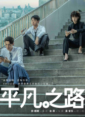 平凡之路