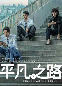 平凡之路