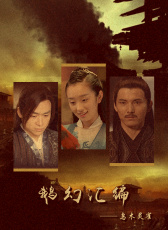 鵝幻匯編之烏木靈雀