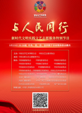 與人民同行——新時代文明實踐文藝志愿服務特別節(jié)目