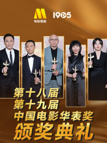 第十八届、第十九届中国电影华表奖颁奖典礼