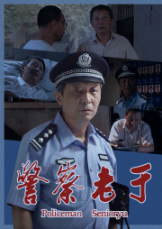 警察老于