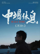 中場休息