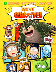百变马丁：怪兽大作战