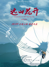 远山花开