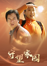 守望家园