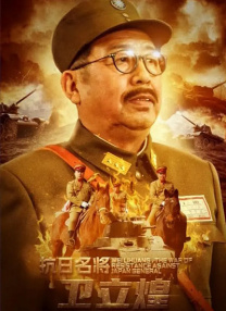 抗日名將衛(wèi)立煌