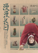 漫漫长日