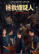 拯救嫌疑人