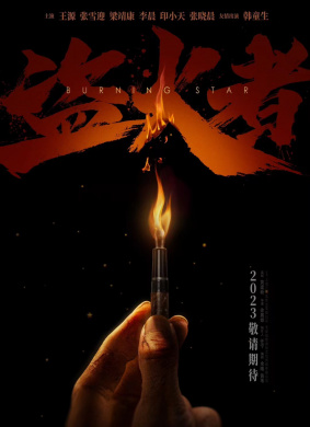 盗火者