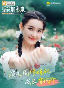 《演員加載中》第八期：蔣依依