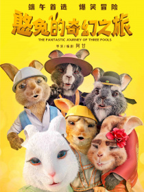 憨兔的奇幻之旅