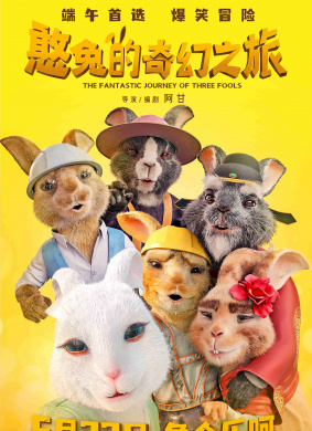 憨兔的奇幻之旅(2023)