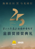 第二十五届上海国际电影节金爵奖颁奖典礼