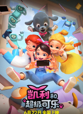 凱利和超級可樂