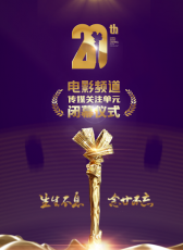 第20屆電影頻道傳媒關(guān)注單元閉幕儀式