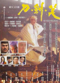 刀劍笑