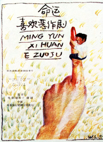 命運(yùn)喜歡惡作劇