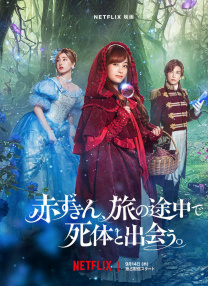 小紅帽在旅途中遇到尸體